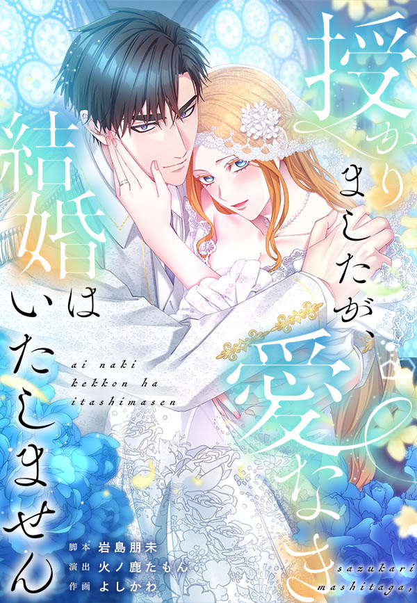 授かりましたが、愛なき結婚はいたしません