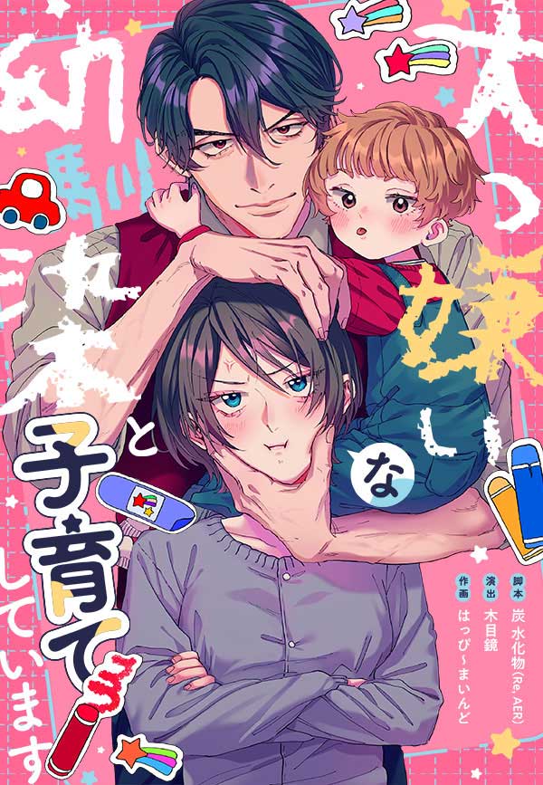 大っ嫌いな幼馴染と子育てしています