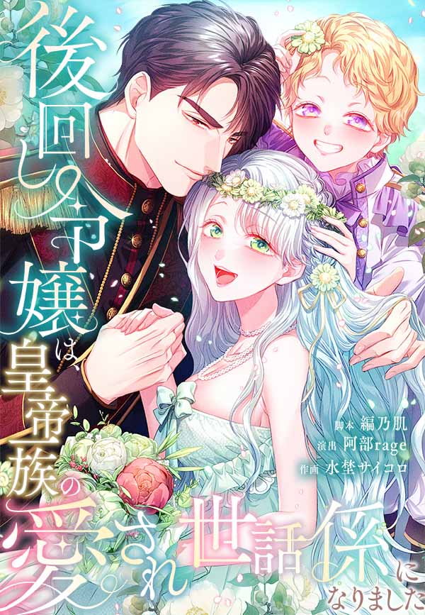 後回し令嬢は、皇帝一族の愛され世話係になりました