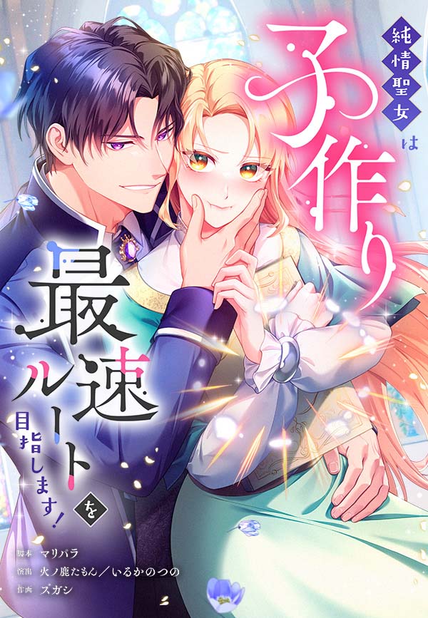 純情聖女は子作り最速ルートを目指します！