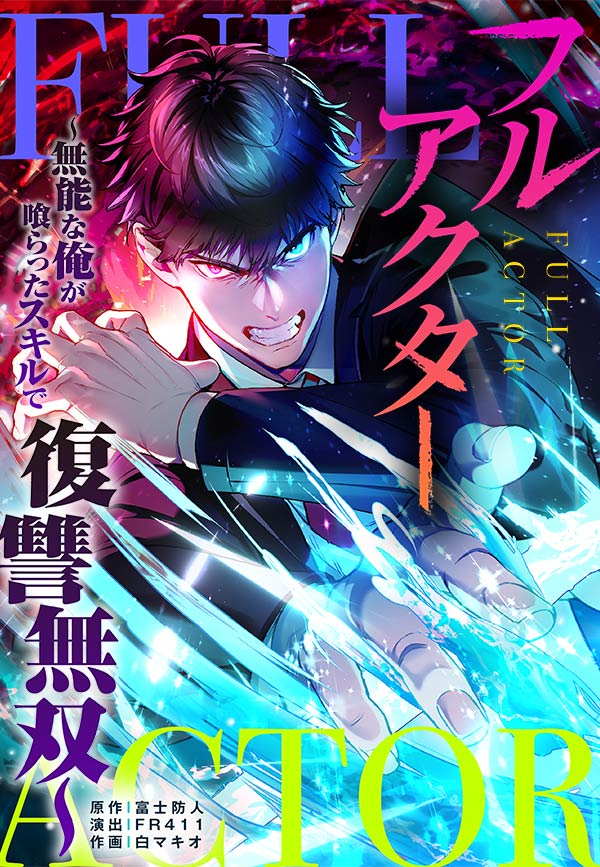 フルアクター～無能な俺が喰らったスキルで復讐無双～