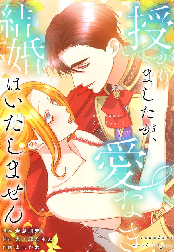 授かりましたが、愛なき結婚はいたしません【ヨコヨミ】