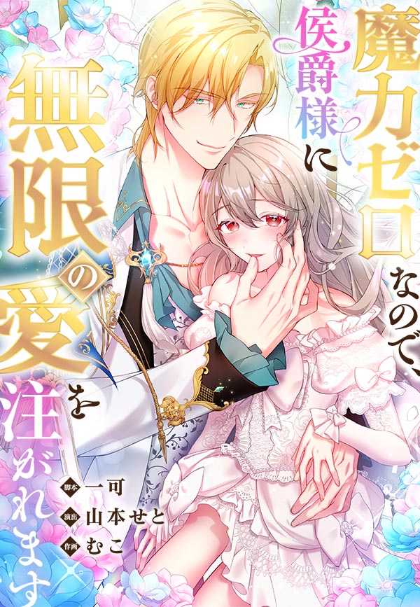 魔力ゼロなので、侯爵様に無限の愛を注がれます