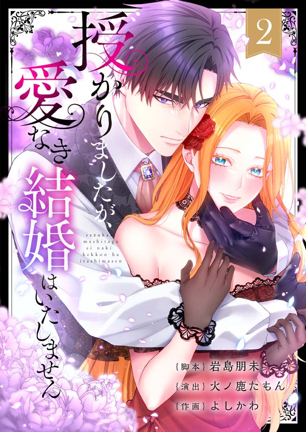 授かりましたが、愛なき結婚はいたしません2