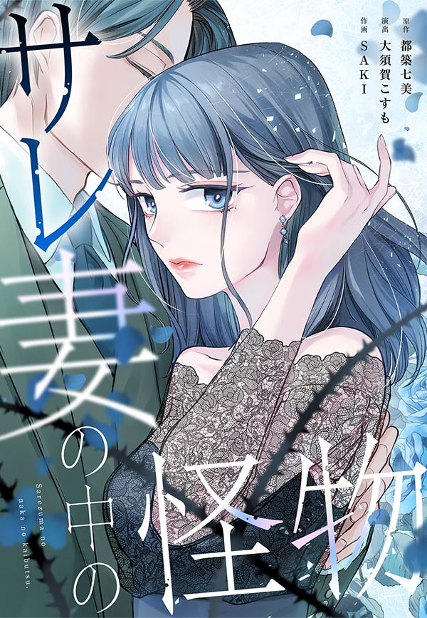 サレ妻の中の怪物