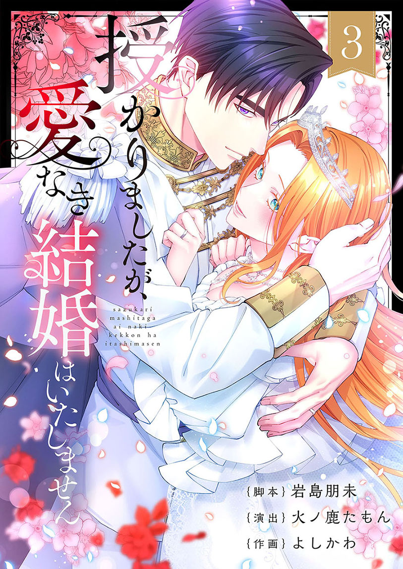 授かりましたが、愛なき結婚はいたしません3