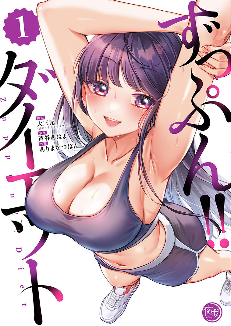 ずっぷん!!ダイエット1
