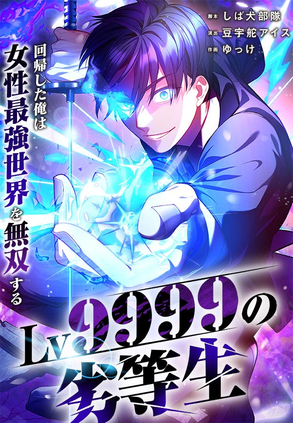 Lv9999の劣等生～回帰した俺は女性最強世界を無双する～